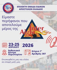 Συμμετοχή της ΕΠ.ΟΜ.Ε.Α. στην Interaigis 2026