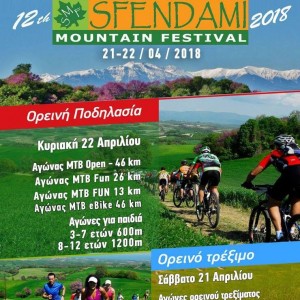 Υγειονομική Κάλυψη του 12ου Sfendami Mountain Festival
