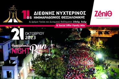 11ος Διεθνής Νυχτερινός Ημιμαραθώνιος Θεσσαλονίκης - ZeniΘ